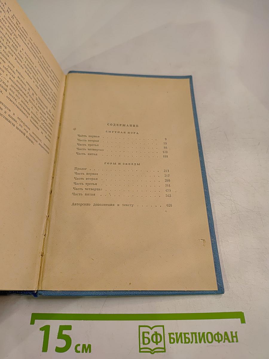 Избранные произведения. Том второй: Смутная пора, Горы и звезды