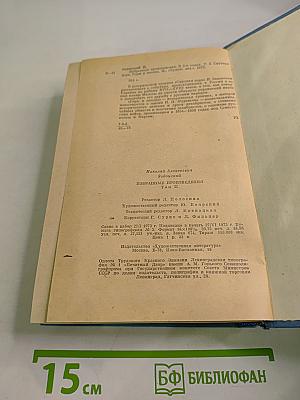Избранные произведения. Том второй: Смутная пора, Горы и звезды