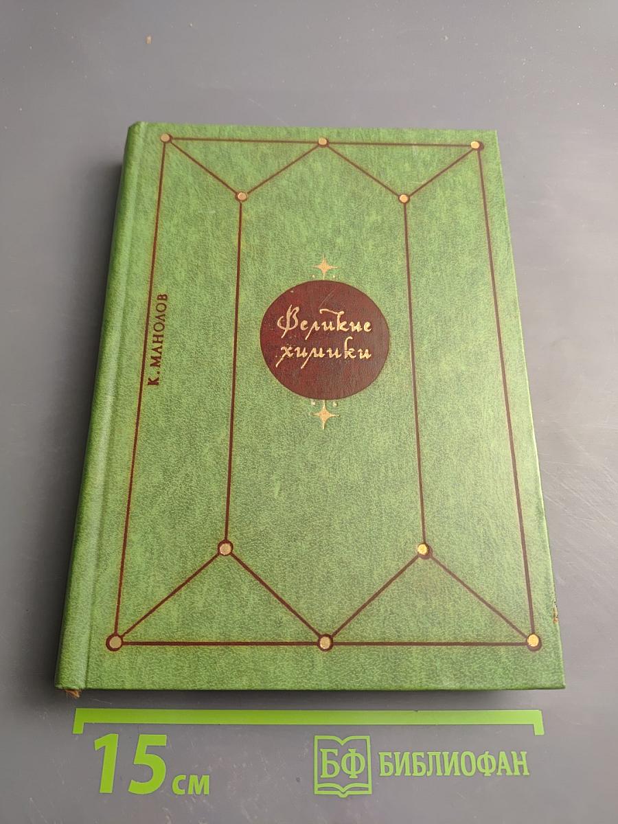 Великие химики, Том II