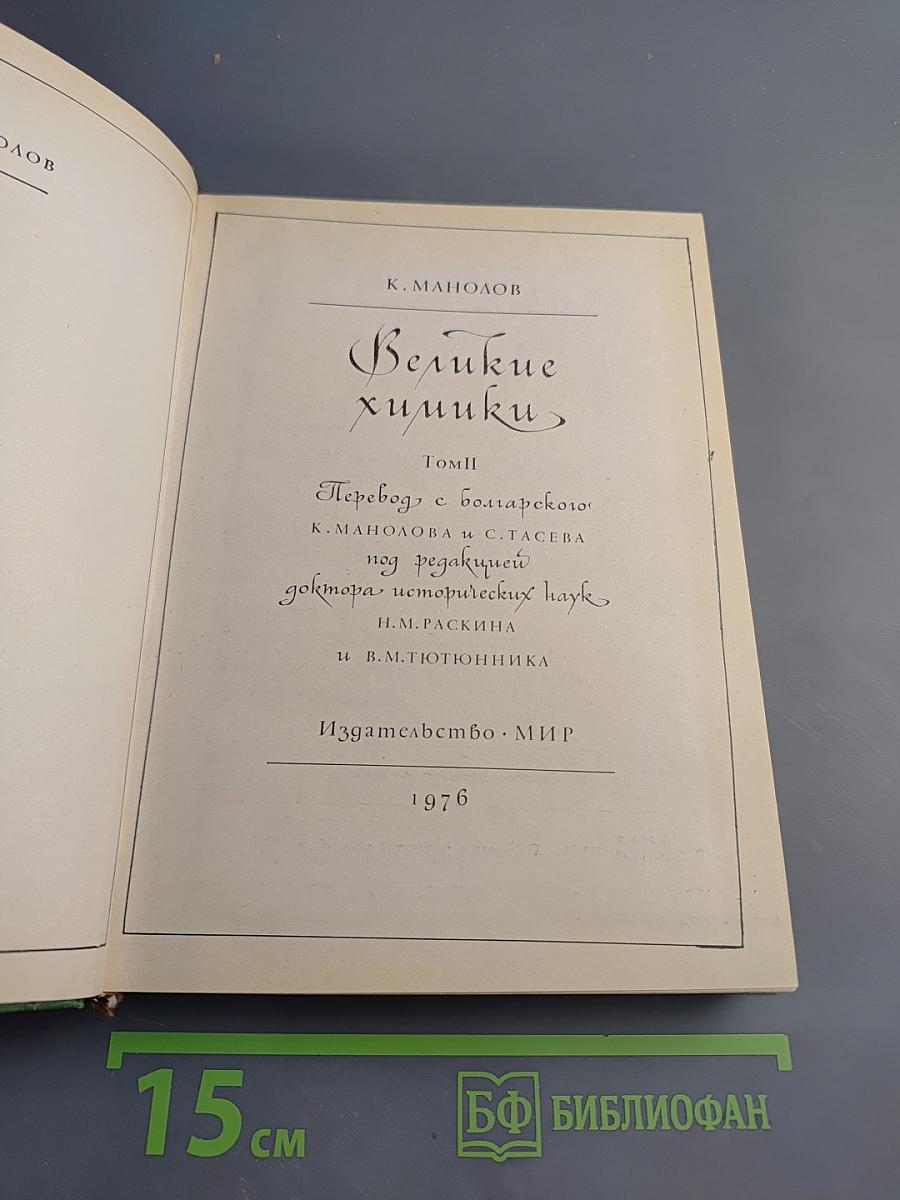 Великие химики, Том II