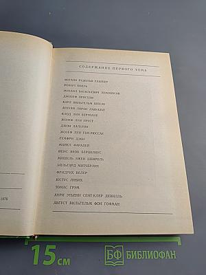 Великие химики, Том II