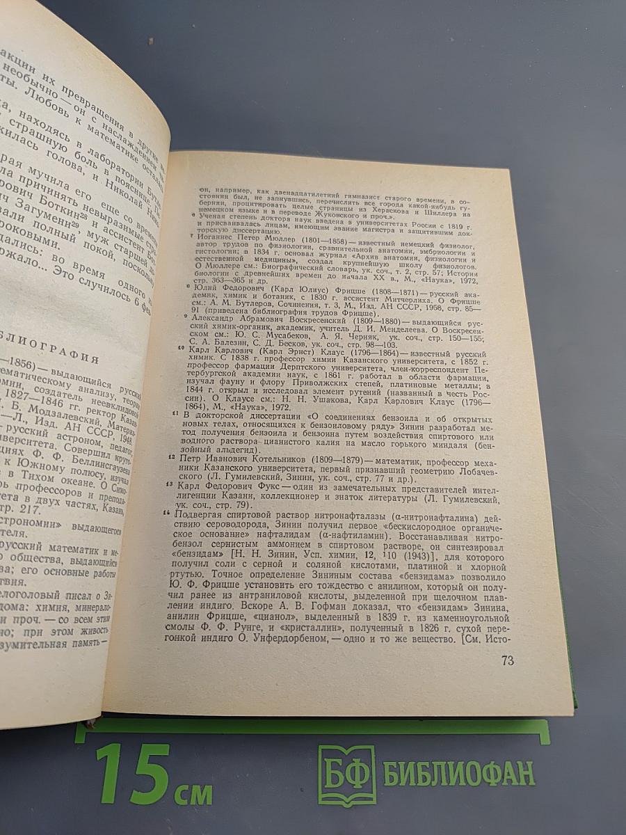 Великие химики, Том II