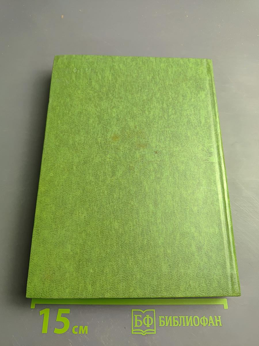 Великие химики, Том II