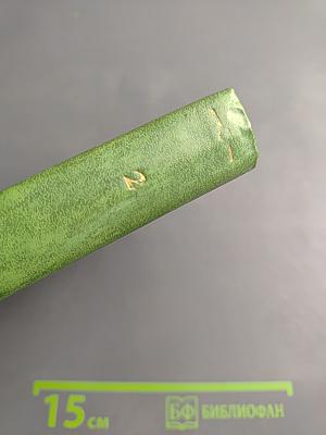 Великие химики, Том II