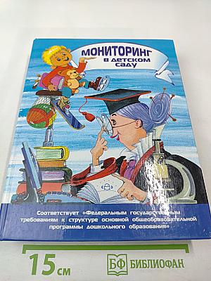 Мониторинг в детском саду. Научно-методическое пособие