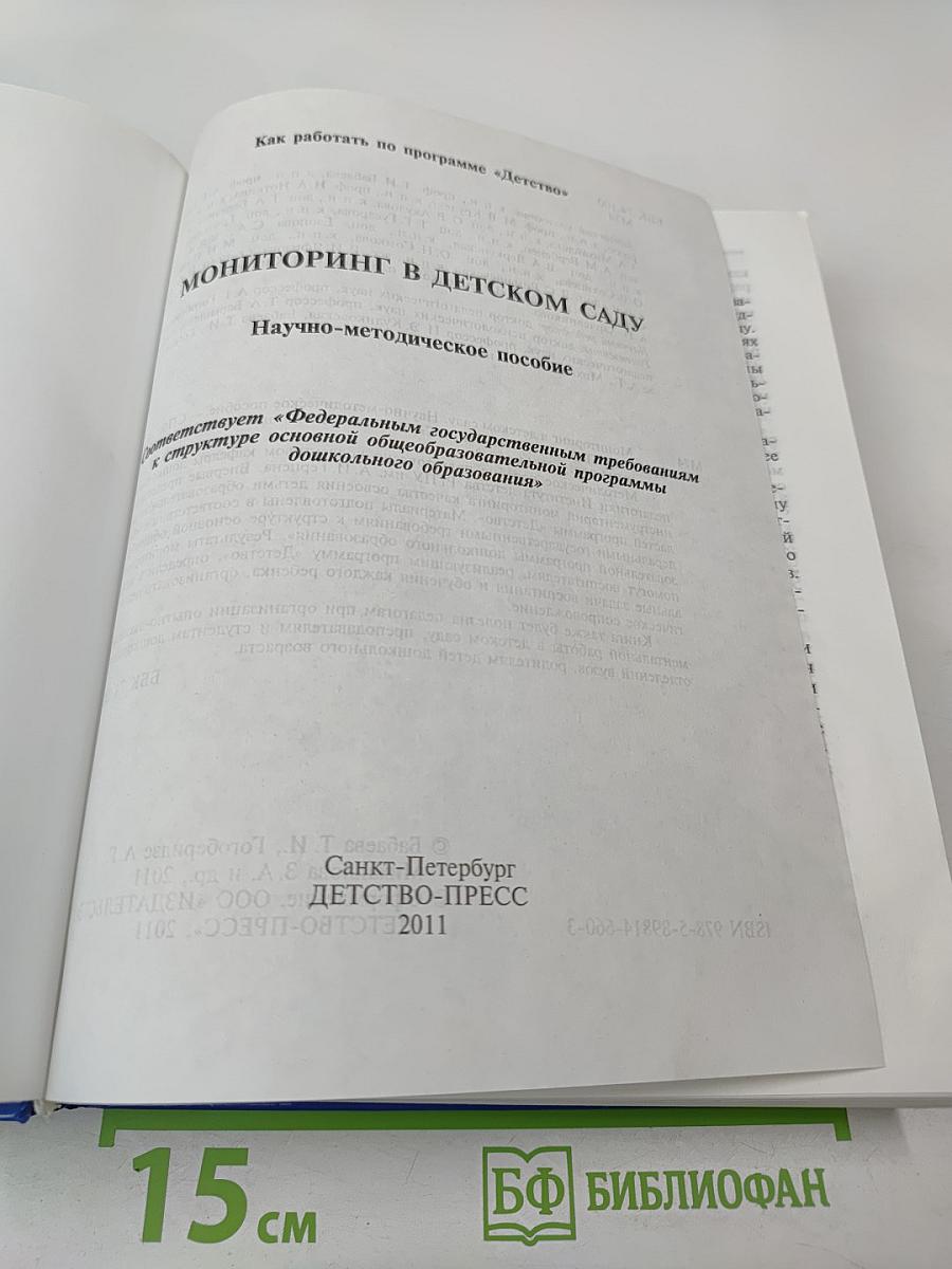 Мониторинг в детском саду. Научно-методическое пособие