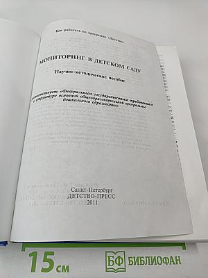 Мониторинг в детском саду. Научно-методическое пособие