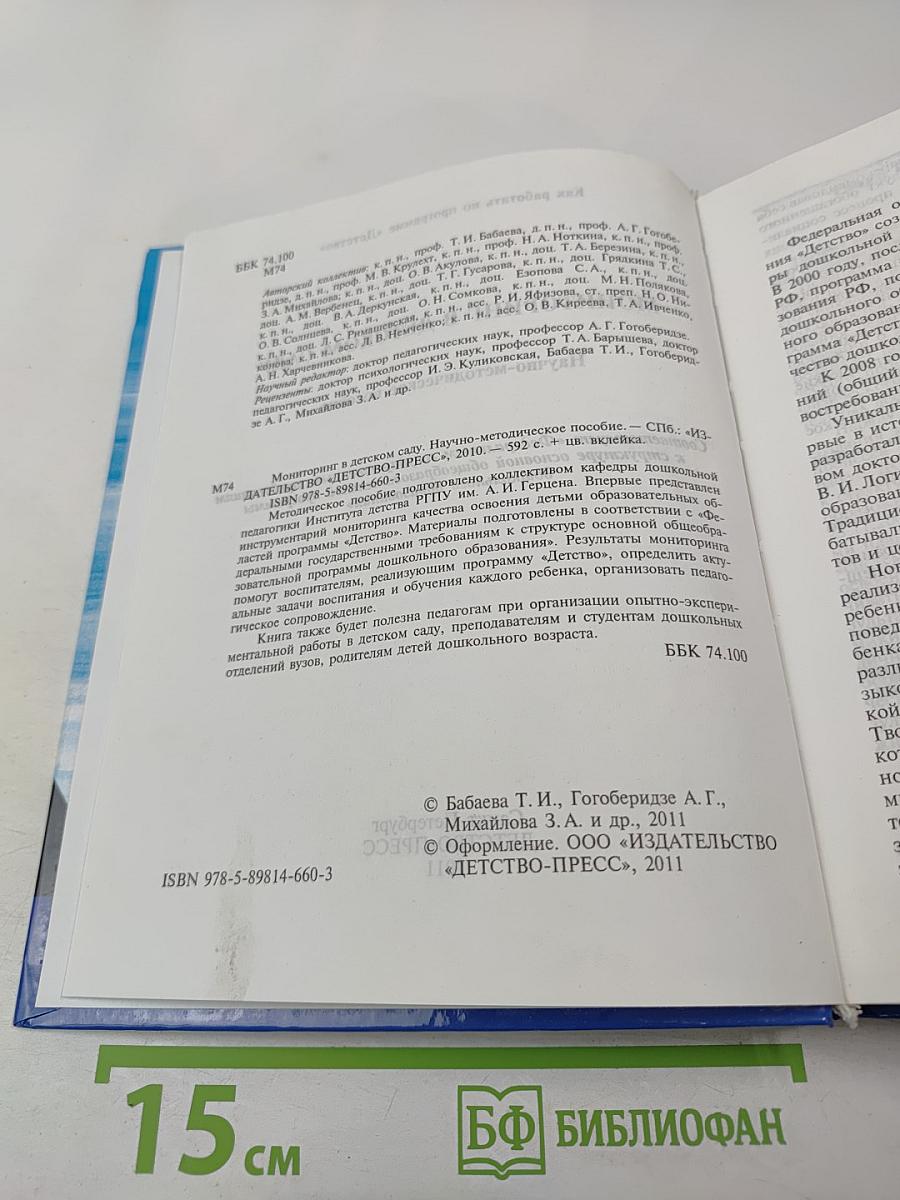 Мониторинг в детском саду. Научно-методическое пособие