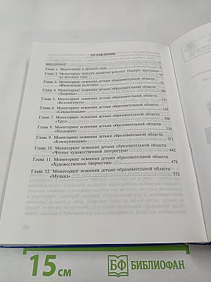 Мониторинг в детском саду. Научно-методическое пособие