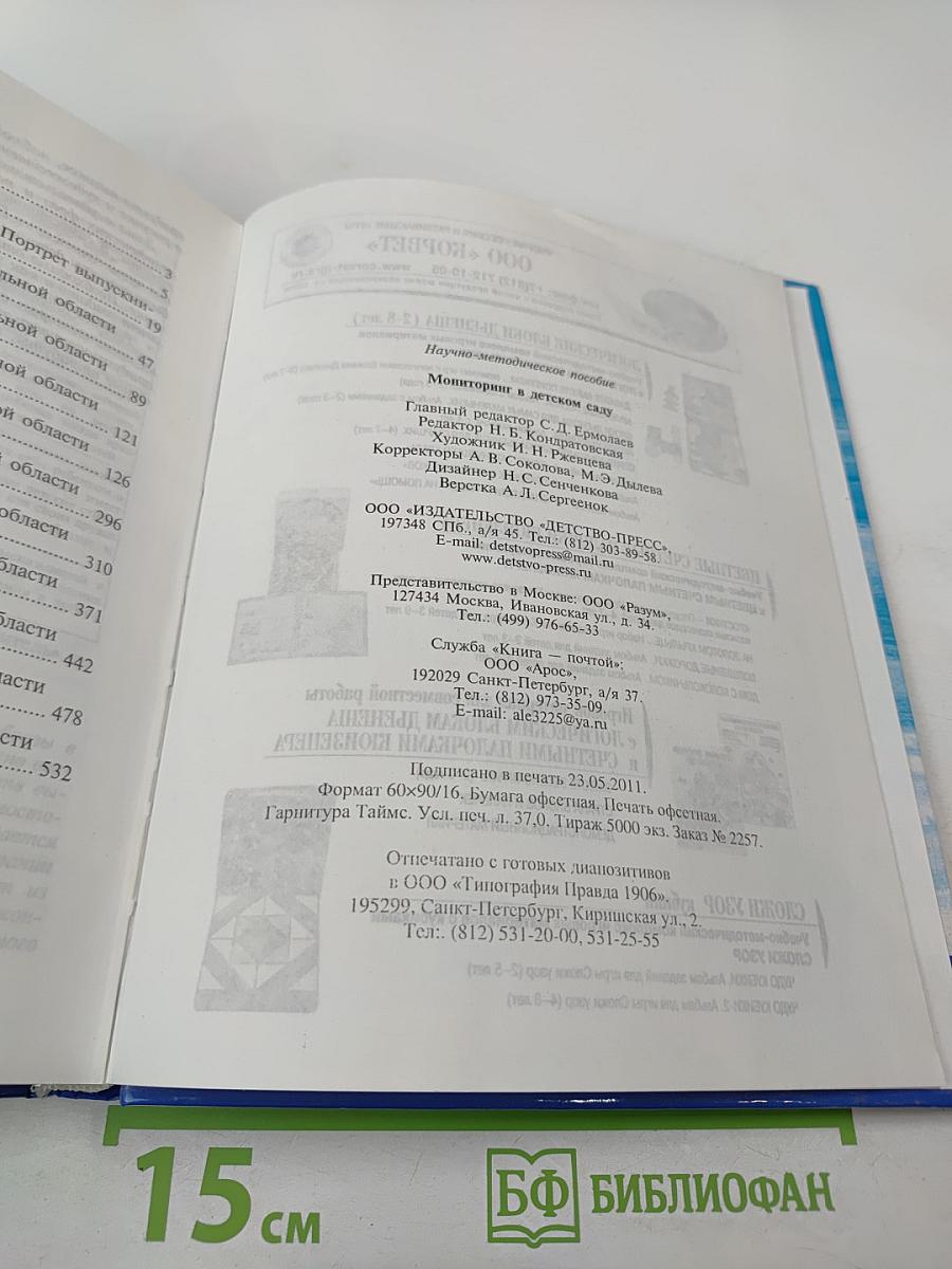 Мониторинг в детском саду. Научно-методическое пособие