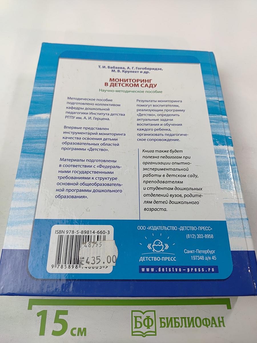 Мониторинг в детском саду. Научно-методическое пособие