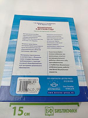 Мониторинг в детском саду. Научно-методическое пособие