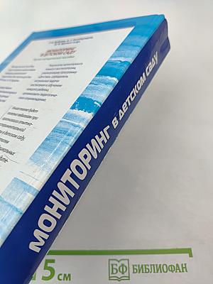 Мониторинг в детском саду. Научно-методическое пособие
