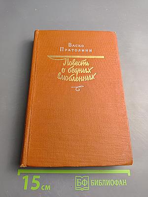 Повесть о бедных влюбленных