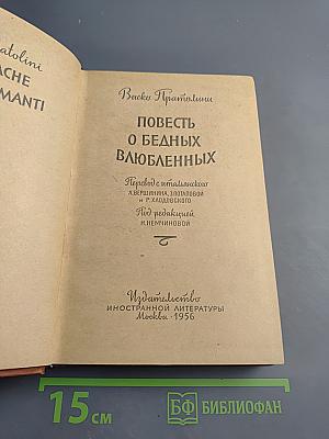Повесть о бедных влюбленных
