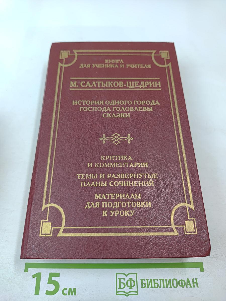 М. Салтыков-Щедрин: История одного города, Господа Головлевы, Сказки. Критика и комментарии