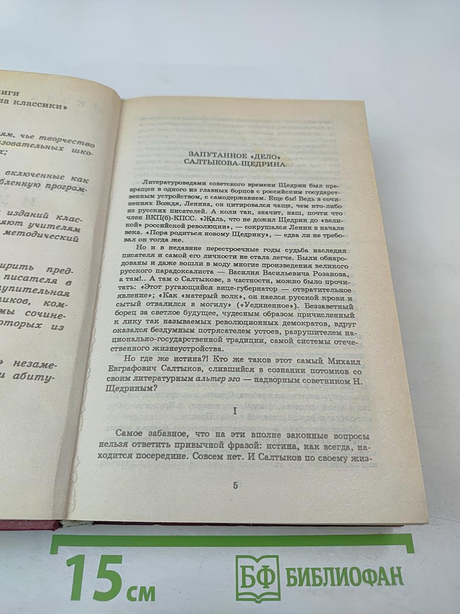 М. Салтыков-Щедрин: История одного города, Господа Головлевы, Сказки. Критика и комментарии