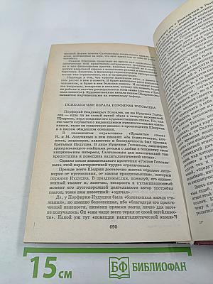 М. Салтыков-Щедрин: История одного города, Господа Головлевы, Сказки. Критика и комментарии