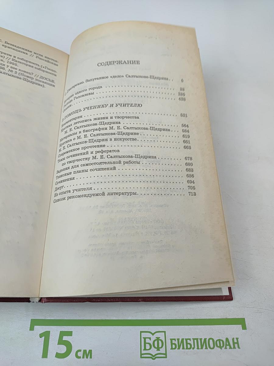 М. Салтыков-Щедрин: История одного города, Господа Головлевы, Сказки. Критика и комментарии