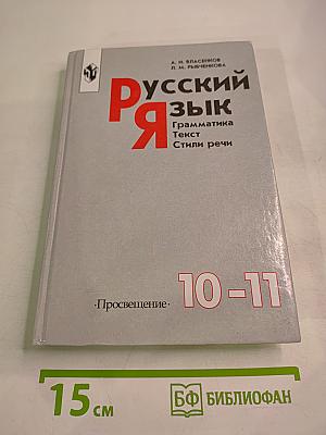 Русский язык. Грамматика. Текст. Стили речи. Учебник для 10-11 классов