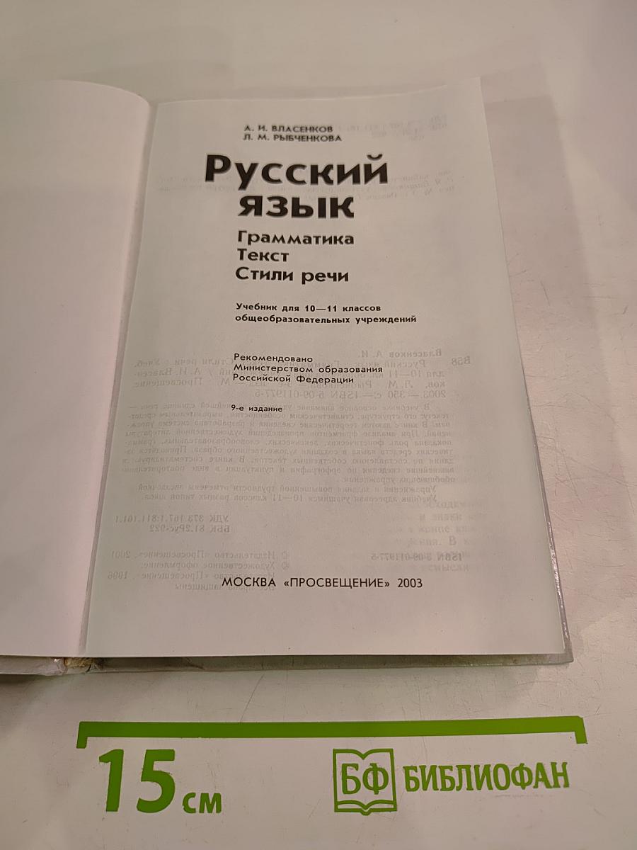 Русский язык. Грамматика. Текст. Стили речи. Учебник для 10-11 классов