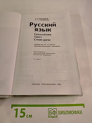 Русский язык. Грамматика. Текст. Стили речи. Учебник для 10-11 классов