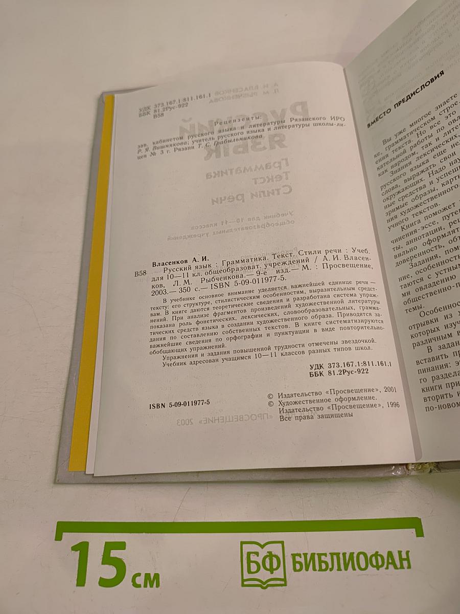Русский язык. Грамматика. Текст. Стили речи. Учебник для 10-11 классов