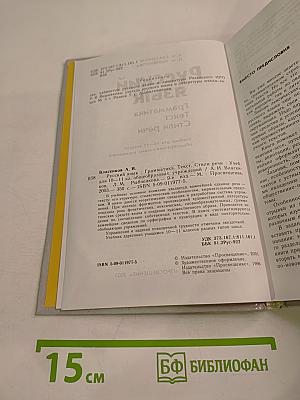 Русский язык. Грамматика. Текст. Стили речи. Учебник для 10-11 классов