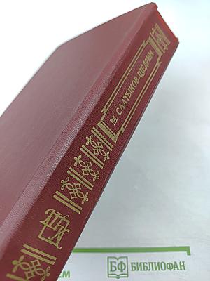 М. Салтыков-Щедрин: История одного города, Господа Головлевы, Сказки. Критика и комментарии