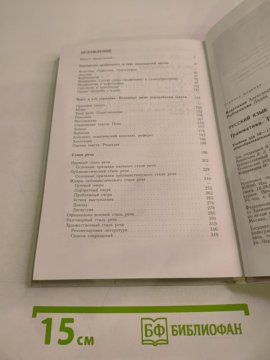 Русский язык. Грамматика. Текст. Стили речи. Учебник для 10-11 классов