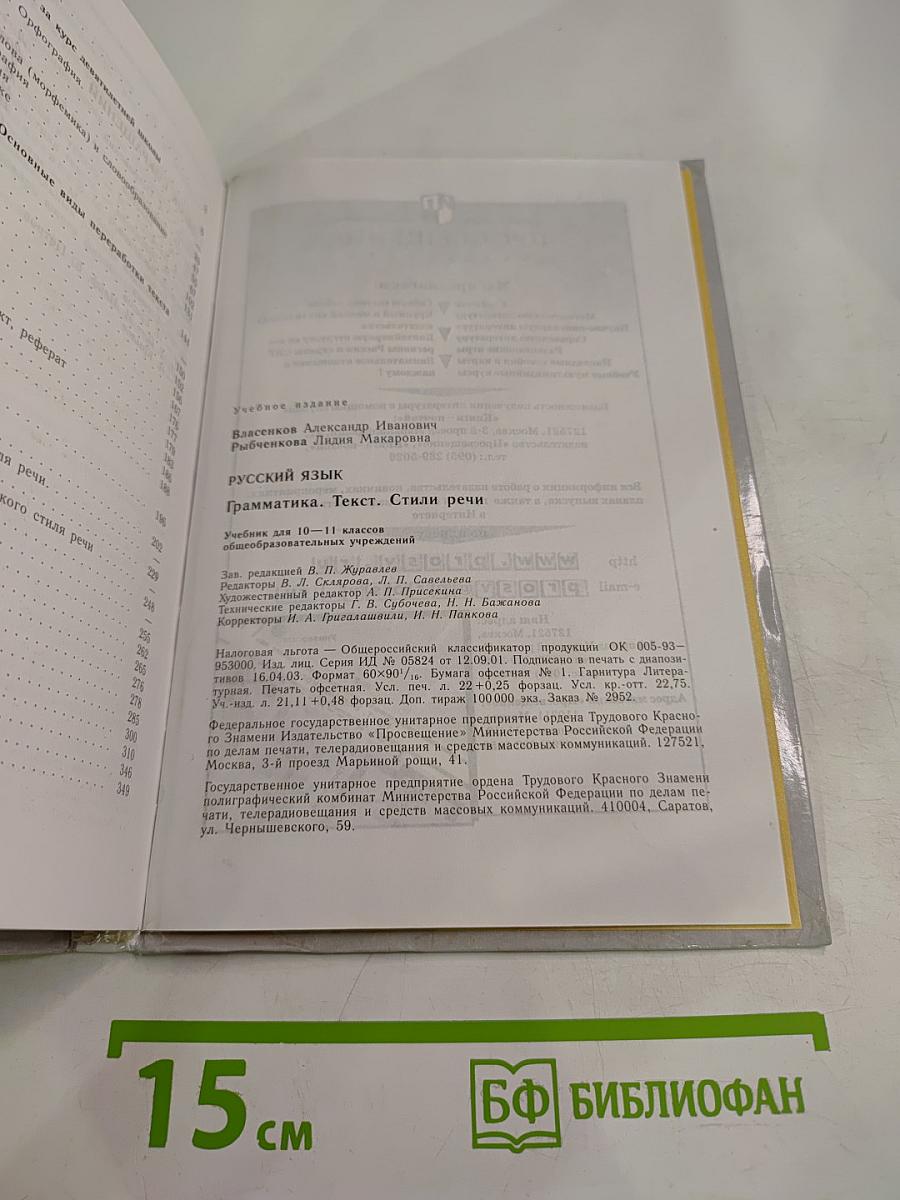 Русский язык. Грамматика. Текст. Стили речи. Учебник для 10-11 классов