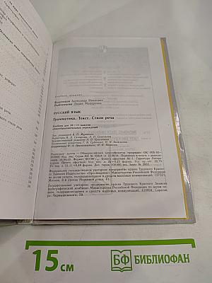 Русский язык. Грамматика. Текст. Стили речи. Учебник для 10-11 классов