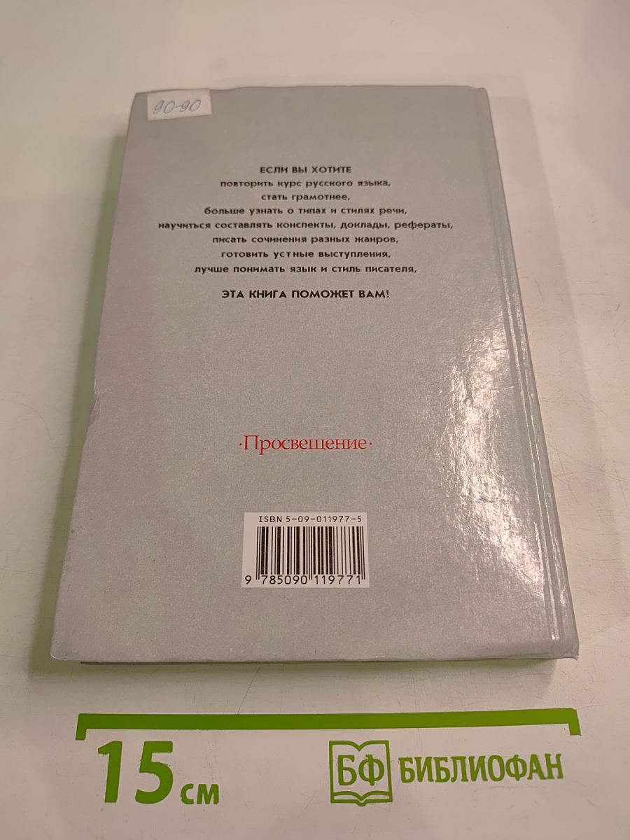 Русский язык. Грамматика. Текст. Стили речи. Учебник для 10-11 классов