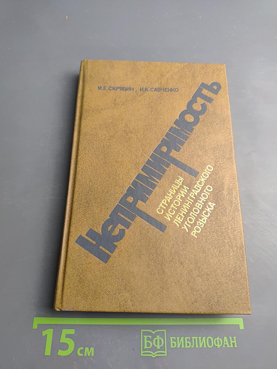 Непримиримость: Страницы истории Ленинградского уголовного розыска