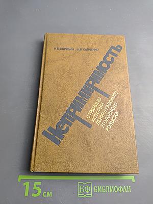 Непримиримость: Страницы истории Ленинградского уголовного розыска