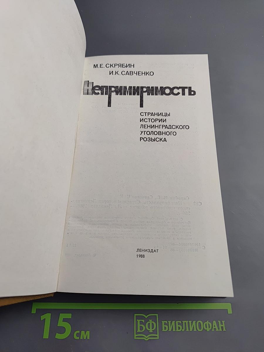 Непримиримость: Страницы истории Ленинградского уголовного розыска