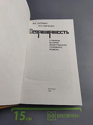 Непримиримость: Страницы истории Ленинградского уголовного розыска