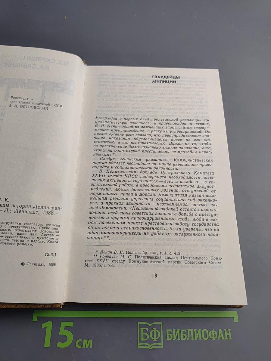 Непримиримость: Страницы истории Ленинградского уголовного розыска
