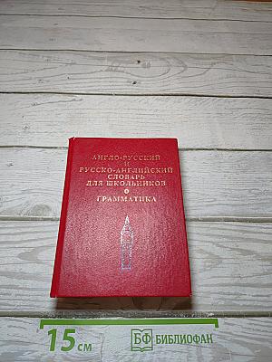 Англо-русский и русско-английский словарь для школьников. Грамматика