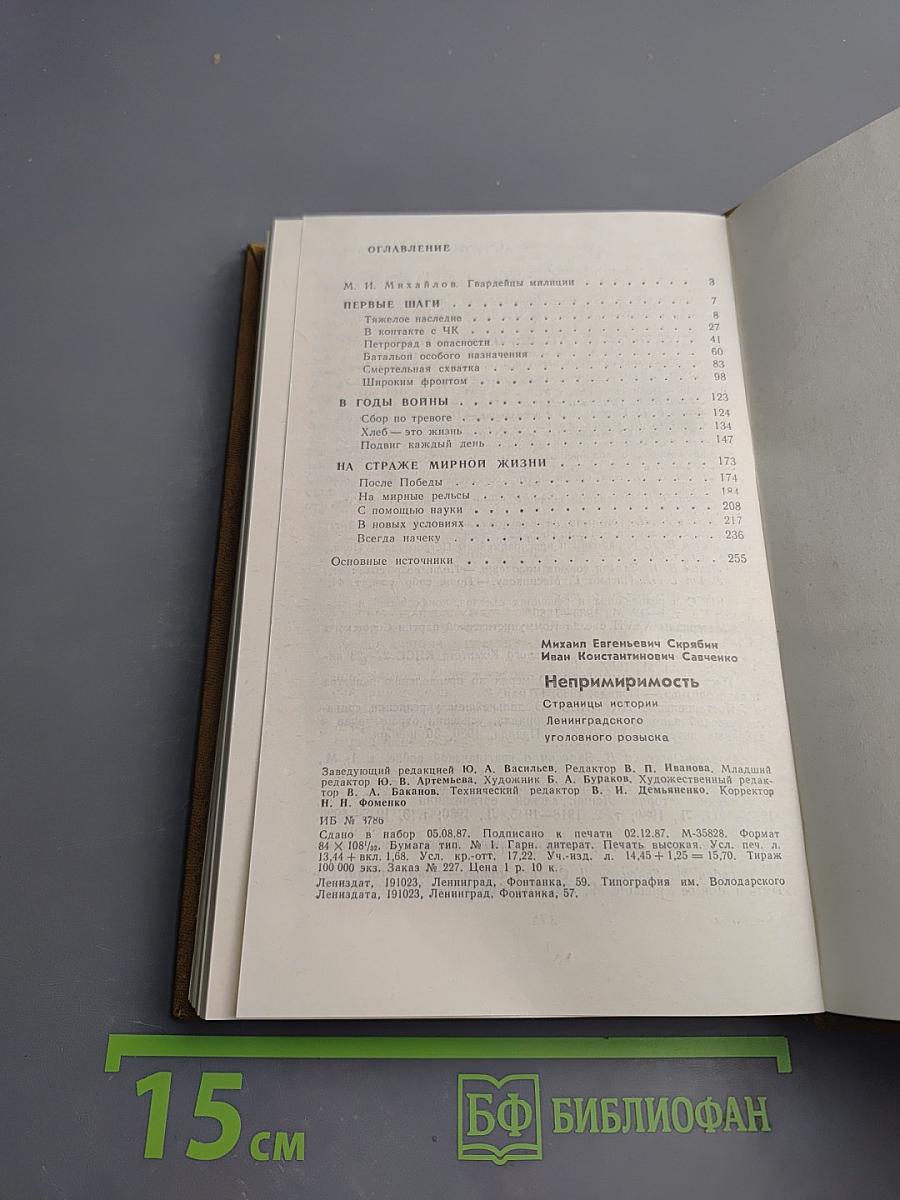 Непримиримость: Страницы истории Ленинградского уголовного розыска