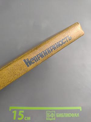 Непримиримость: Страницы истории Ленинградского уголовного розыска