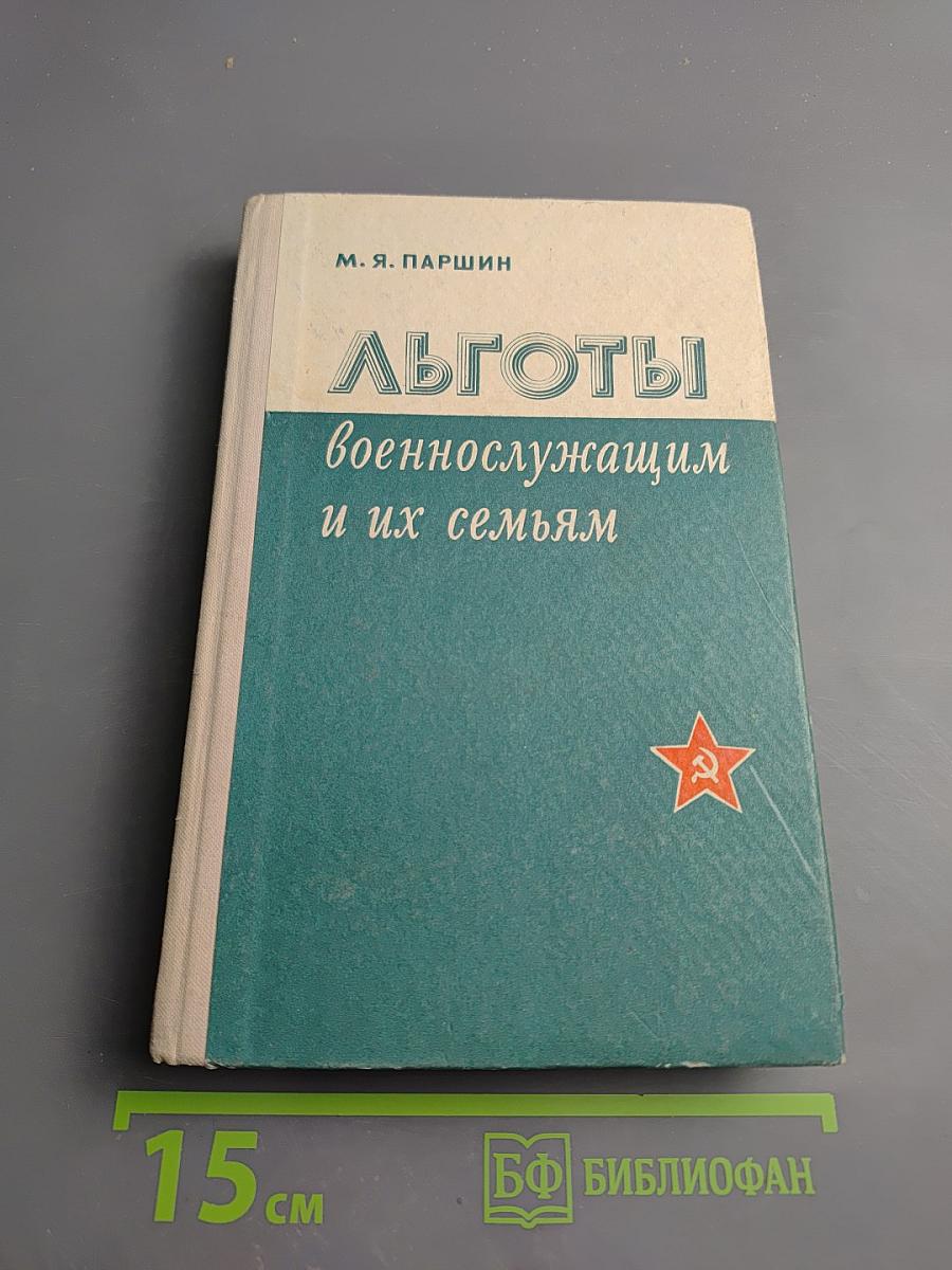 Льготы военнослужащим и их семьям