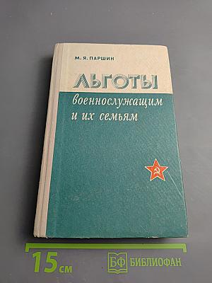 Льготы военнослужащим и их семьям