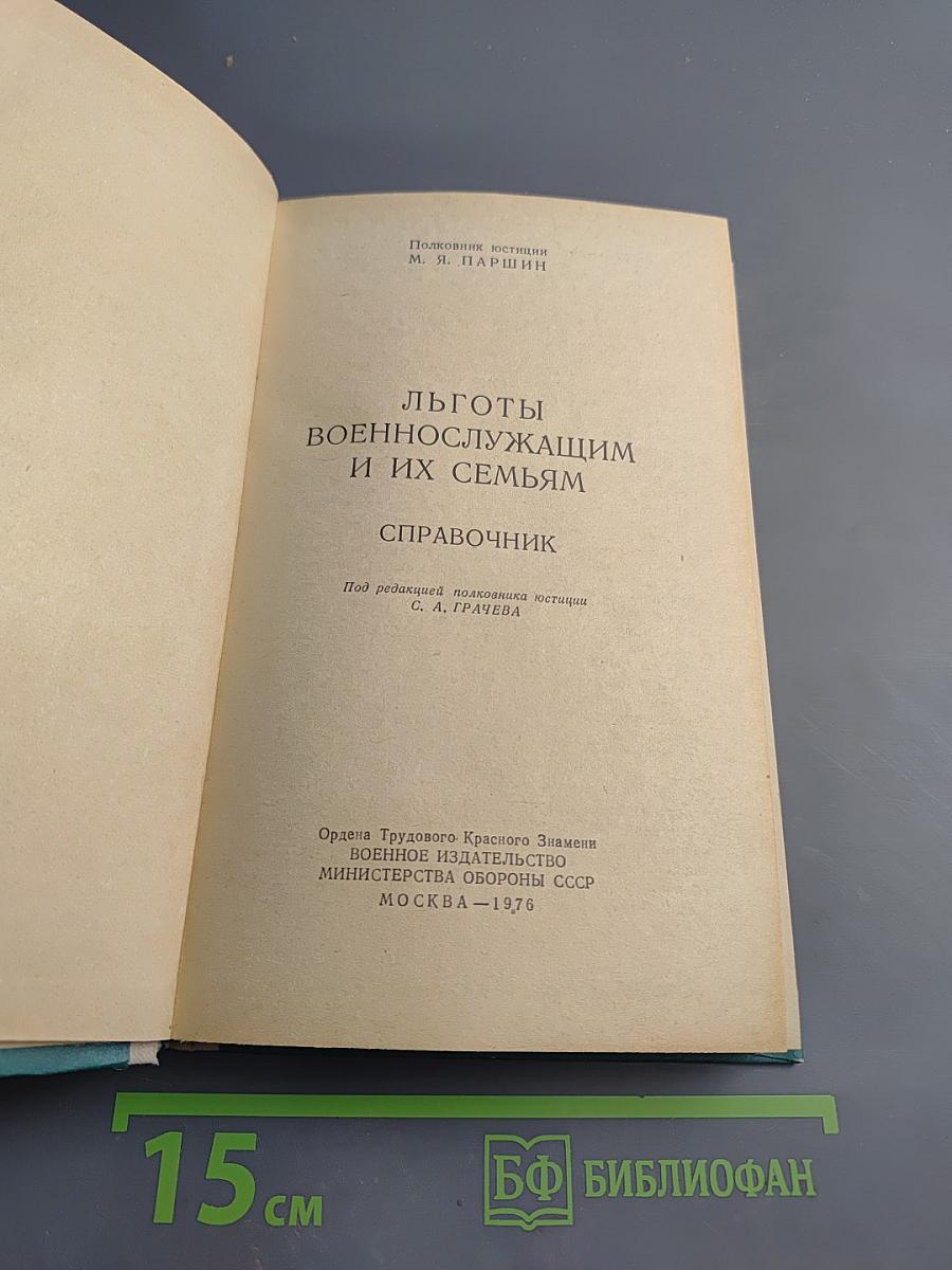 Льготы военнослужащим и их семьям