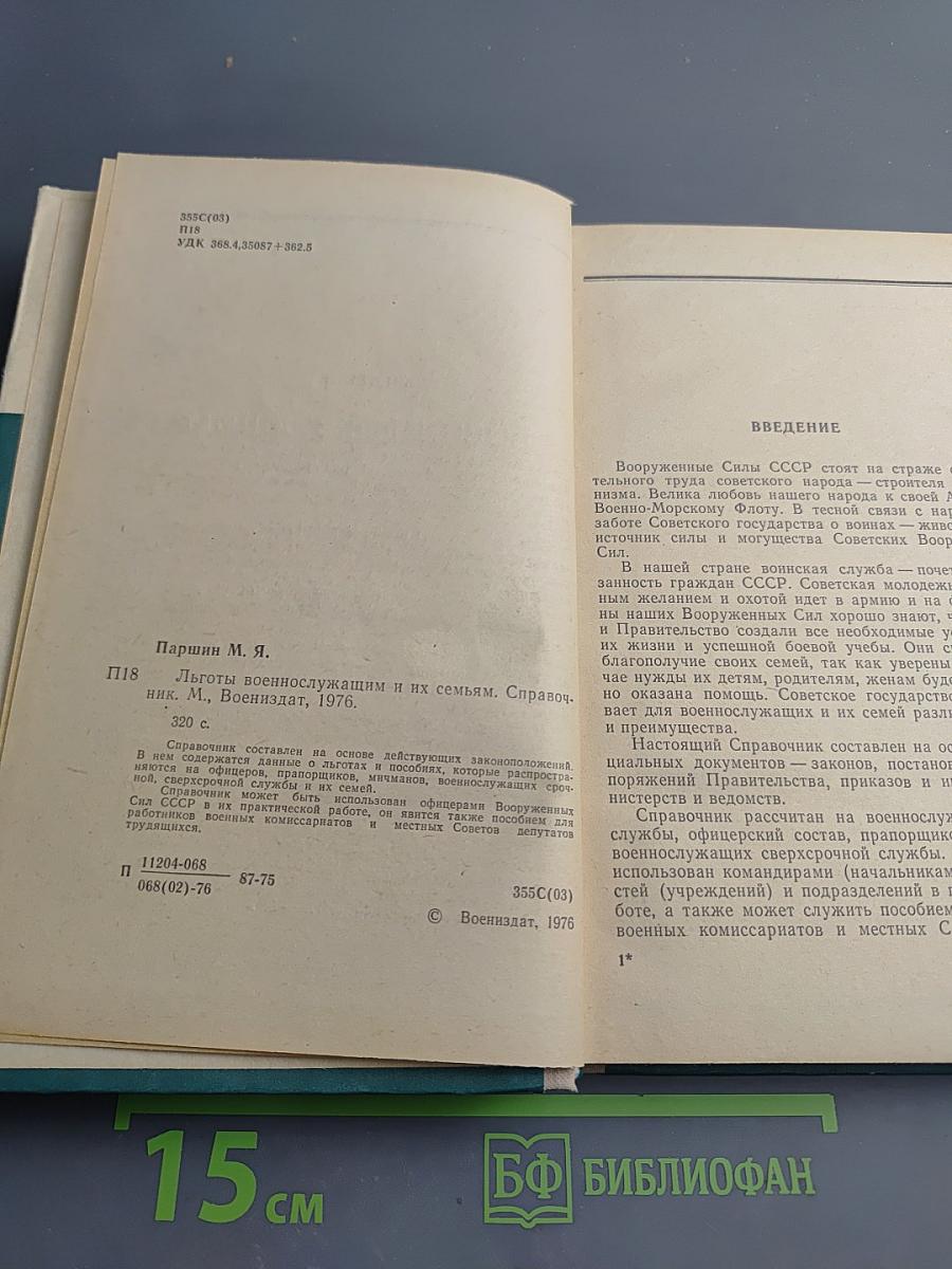 Льготы военнослужащим и их семьям