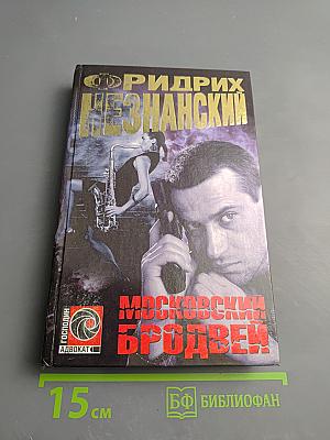 Московский Бродвей