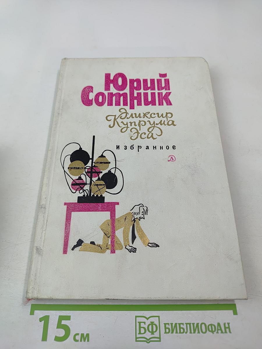 Эликсир Купрума Эса: Избранное