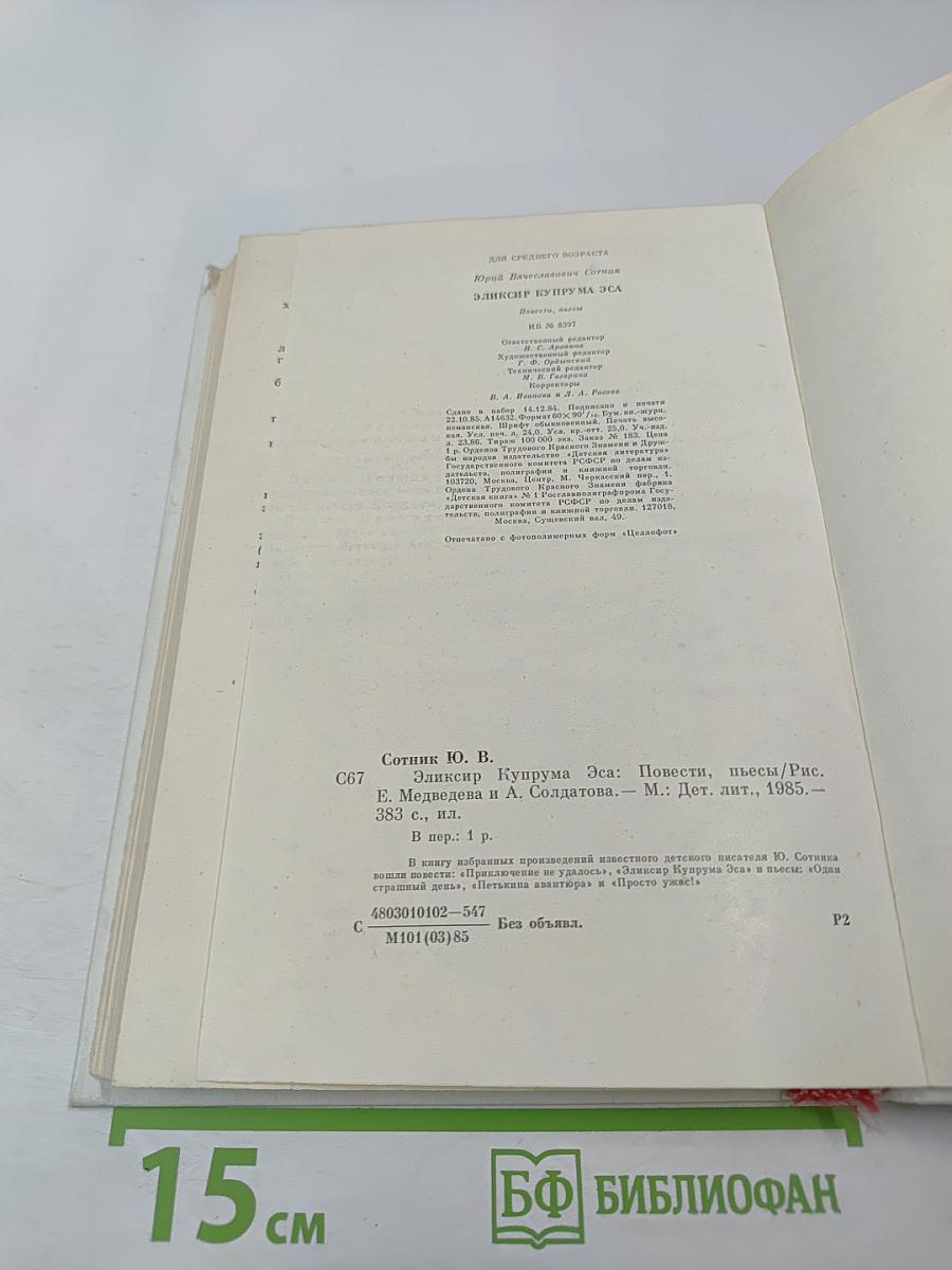 Эликсир Купрума Эса: Избранное