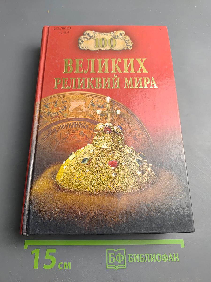 100 Великих реликвий мира