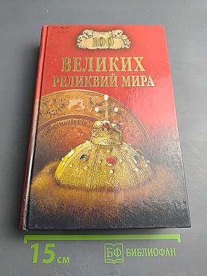 100 Великих реликвий мира